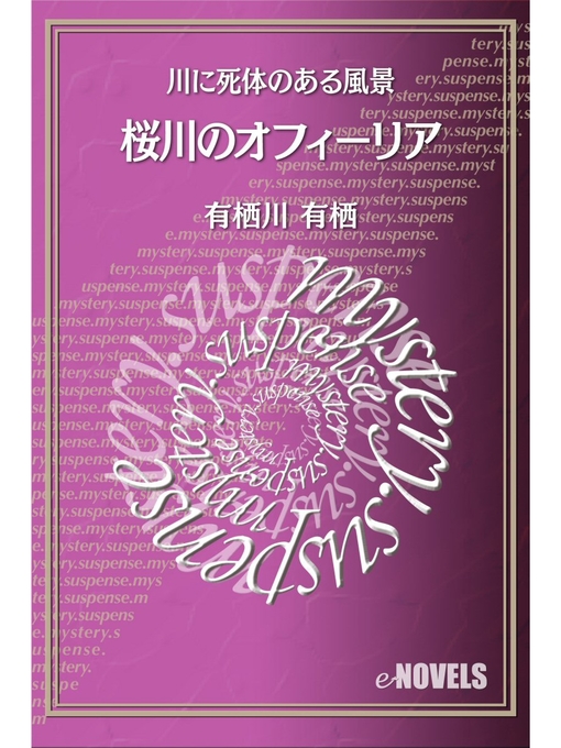 有栖川有栖作の桜川のオフィーリア　川に死体のある風景の作品詳細 - 予約可能
